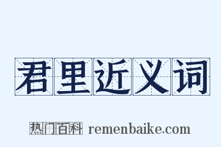 君里近义词是什么意思的图片